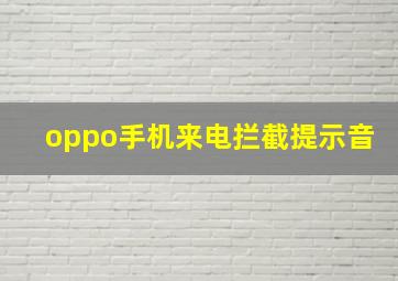 oppo手机来电拦截提示音