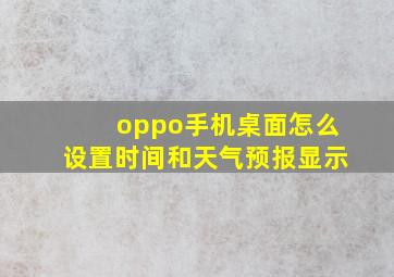 oppo手机桌面怎么设置时间和天气预报显示