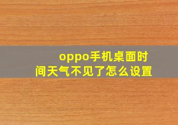 oppo手机桌面时间天气不见了怎么设置