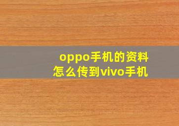 oppo手机的资料怎么传到vivo手机