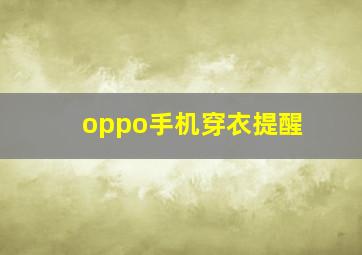 oppo手机穿衣提醒