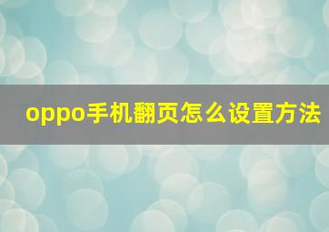 oppo手机翻页怎么设置方法