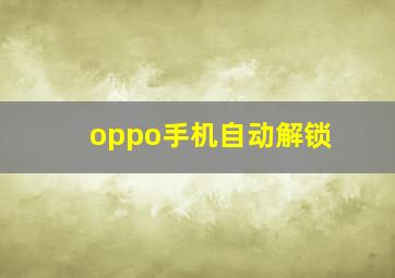 oppo手机自动解锁