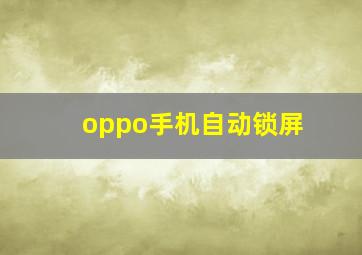 oppo手机自动锁屏