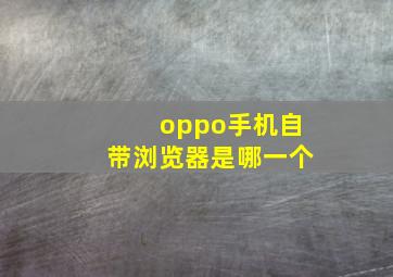 oppo手机自带浏览器是哪一个