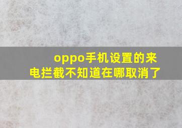 oppo手机设置的来电拦截不知道在哪取消了