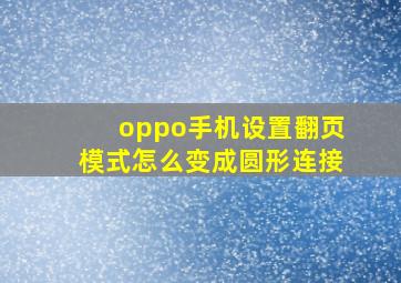 oppo手机设置翻页模式怎么变成圆形连接