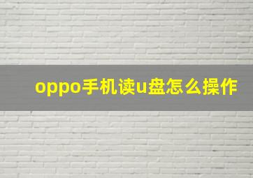 oppo手机读u盘怎么操作