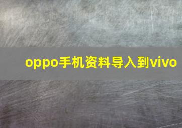 oppo手机资料导入到vivo