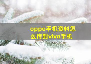 oppo手机资料怎么传到vivo手机