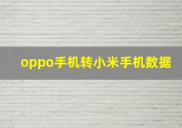 oppo手机转小米手机数据