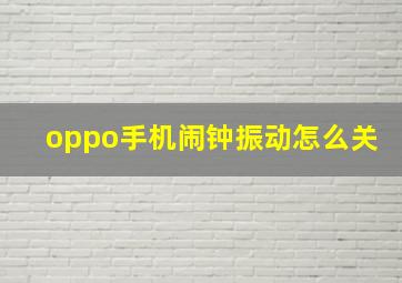 oppo手机闹钟振动怎么关