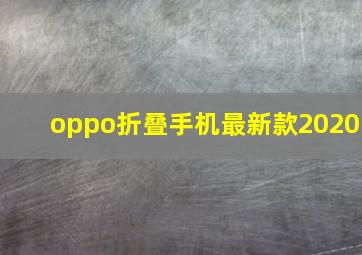 oppo折叠手机最新款2020