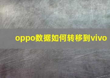 oppo数据如何转移到vivo