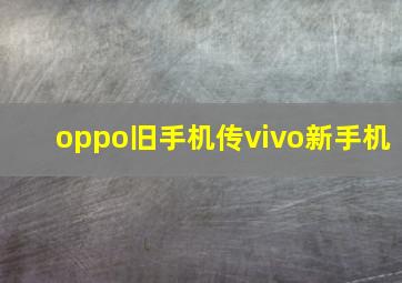 oppo旧手机传vivo新手机