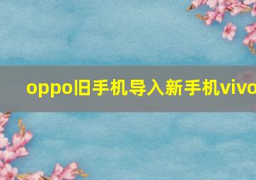 oppo旧手机导入新手机vivo