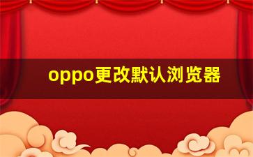 oppo更改默认浏览器