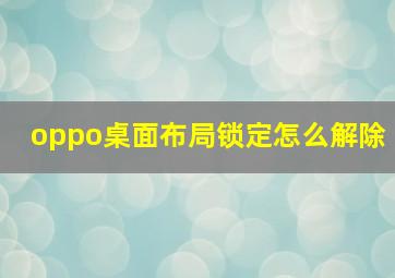 oppo桌面布局锁定怎么解除