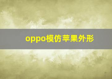 oppo模仿苹果外形