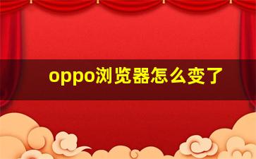 oppo浏览器怎么变了