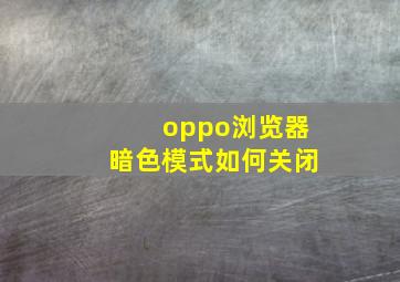 oppo浏览器暗色模式如何关闭