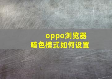 oppo浏览器暗色模式如何设置