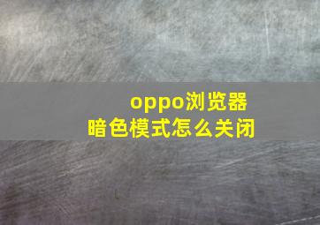 oppo浏览器暗色模式怎么关闭