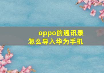 oppo的通讯录怎么导入华为手机