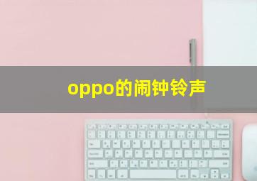 oppo的闹钟铃声