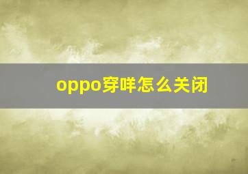 oppo穿咩怎么关闭