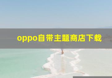 oppo自带主题商店下载