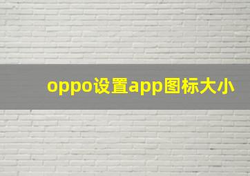 oppo设置app图标大小