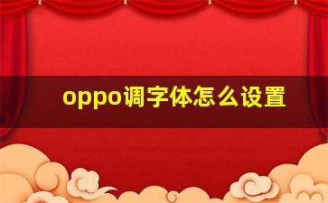 oppo调字体怎么设置