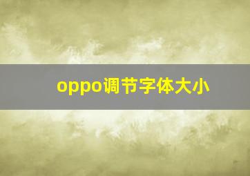 oppo调节字体大小