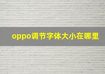 oppo调节字体大小在哪里