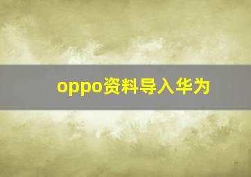 oppo资料导入华为