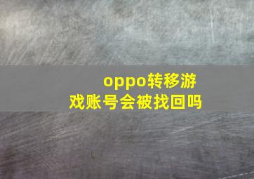 oppo转移游戏账号会被找回吗