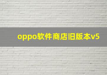 oppo软件商店旧版本v5