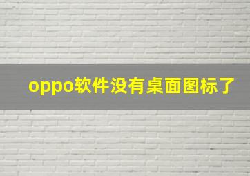 oppo软件没有桌面图标了