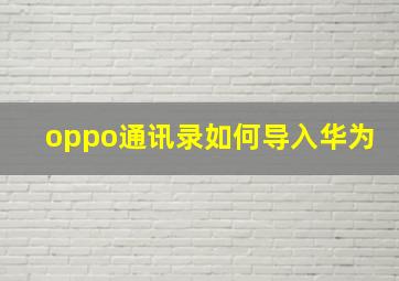 oppo通讯录如何导入华为