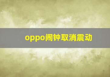 oppo闹钟取消震动