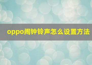 oppo闹钟铃声怎么设置方法