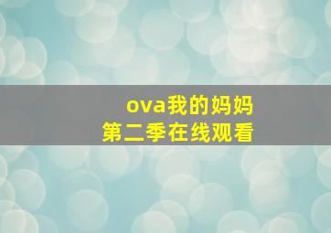 ova我的妈妈第二季在线观看