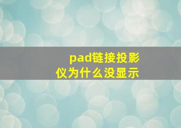 pad链接投影仪为什么没显示