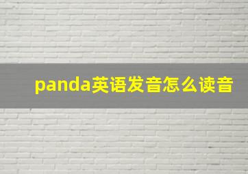 panda英语发音怎么读音