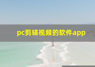 pc剪辑视频的软件app