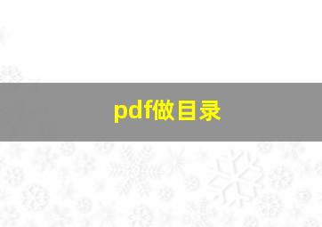 pdf做目录