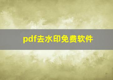 pdf去水印免费软件