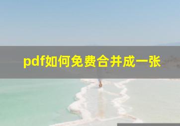 pdf如何免费合并成一张