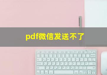 pdf微信发送不了